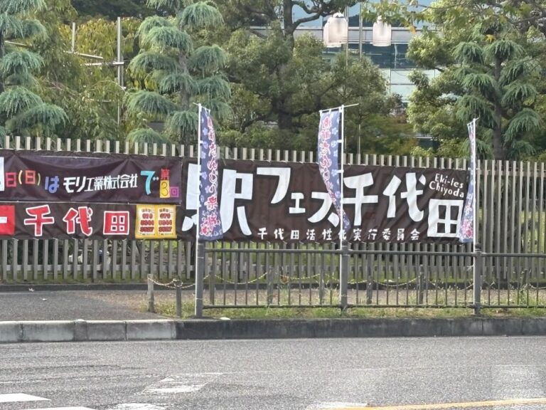 【河内長野市】2年半ぶりに復活！千代田駅前のモリ工業敷地内で、11月2日に3回目となる駅フェス千代田