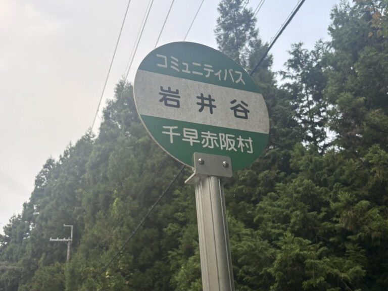 【南河内郡千早赤阪村】岩井谷バス停には何があるの？谷を下りていくとそこにあったものは