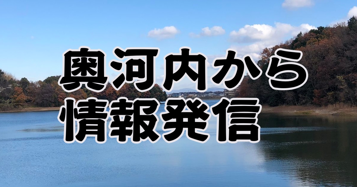 奥河内から情報発信／奥河内ニュース【公式】
