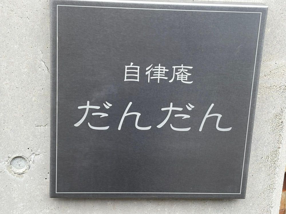 だんだん