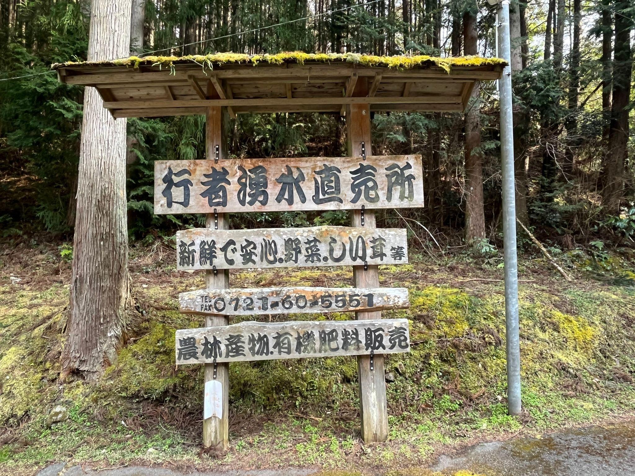 行者湧水