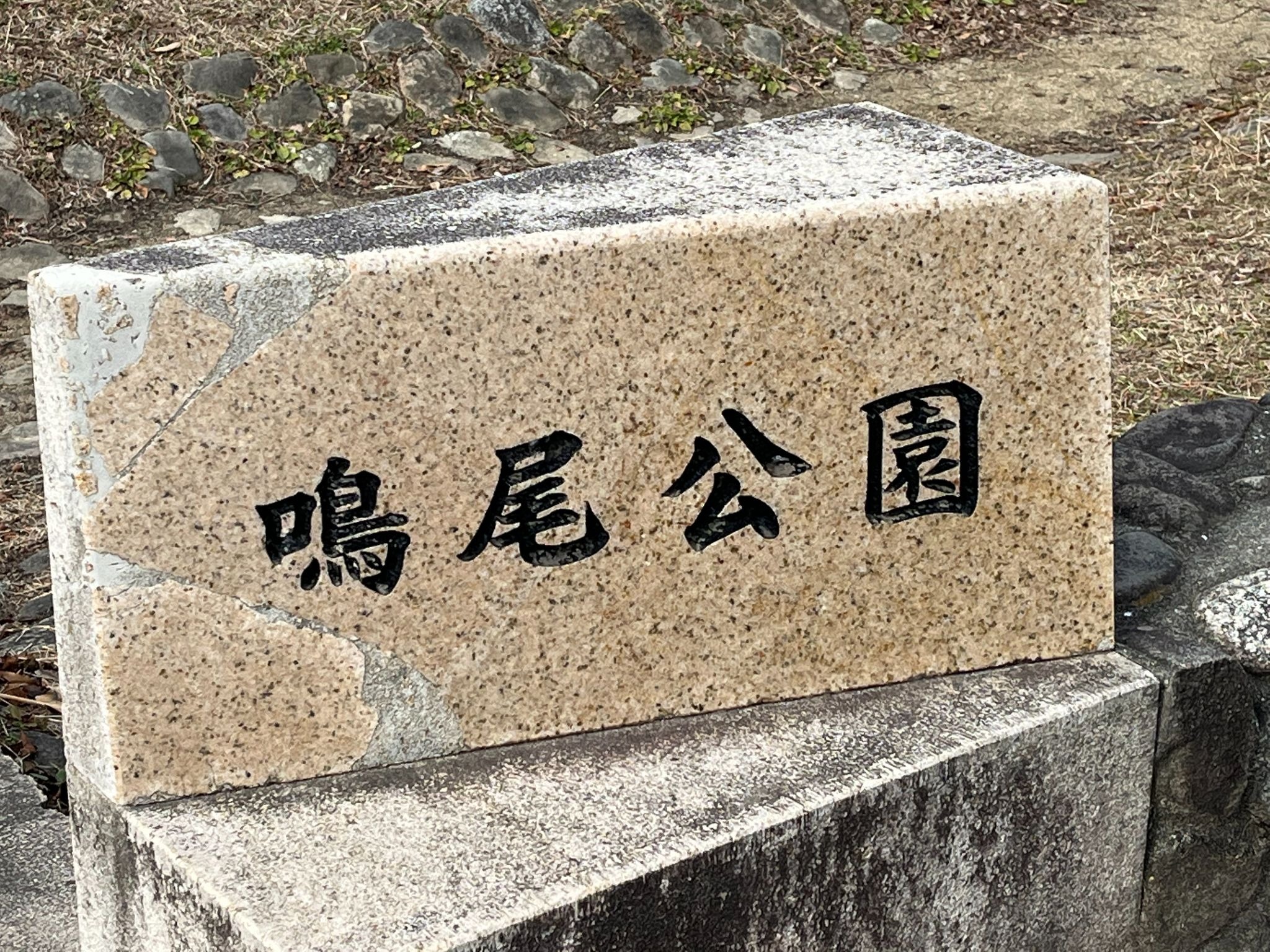 鳴尾公園